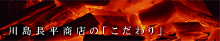 川島長平商店のこだわり